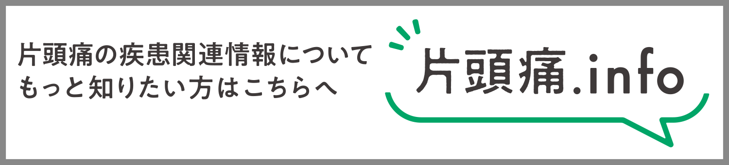 片頭痛の疾患関連情報についてもっと知りたい方はこちらへ 片頭痛.info