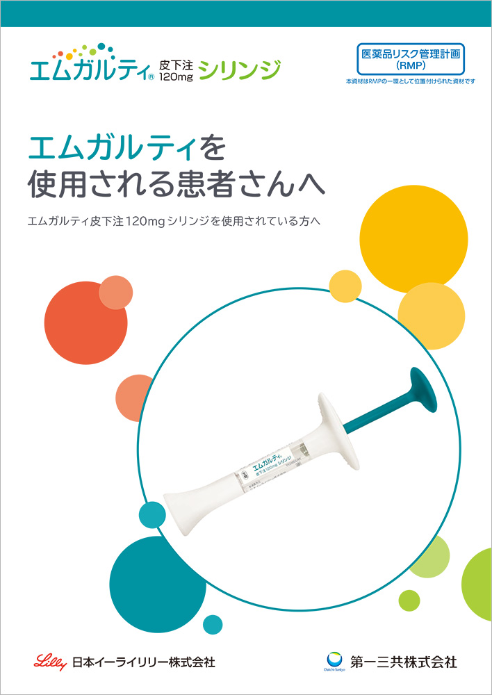 エムガルティを使用される患者さんへ〈シリンジ版〉 