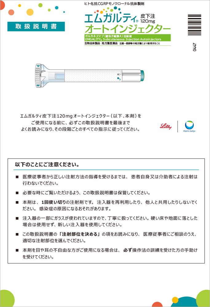 エムガルティ取扱説明書〈オートインジェクター版〉