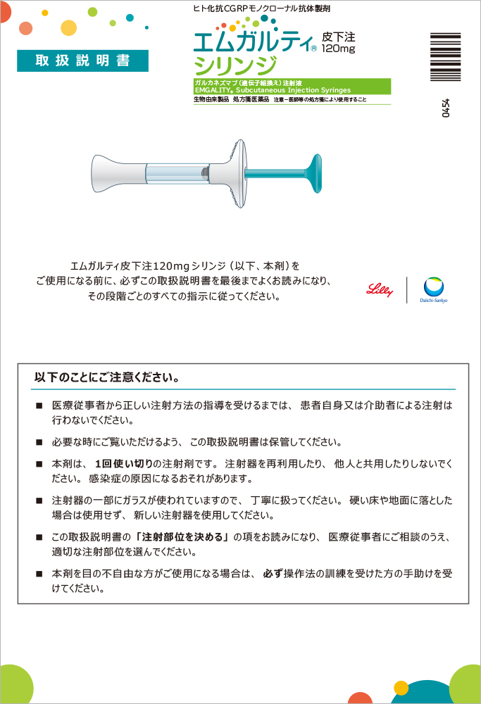 エムガルティ取扱説明書〈シリンジ版〉