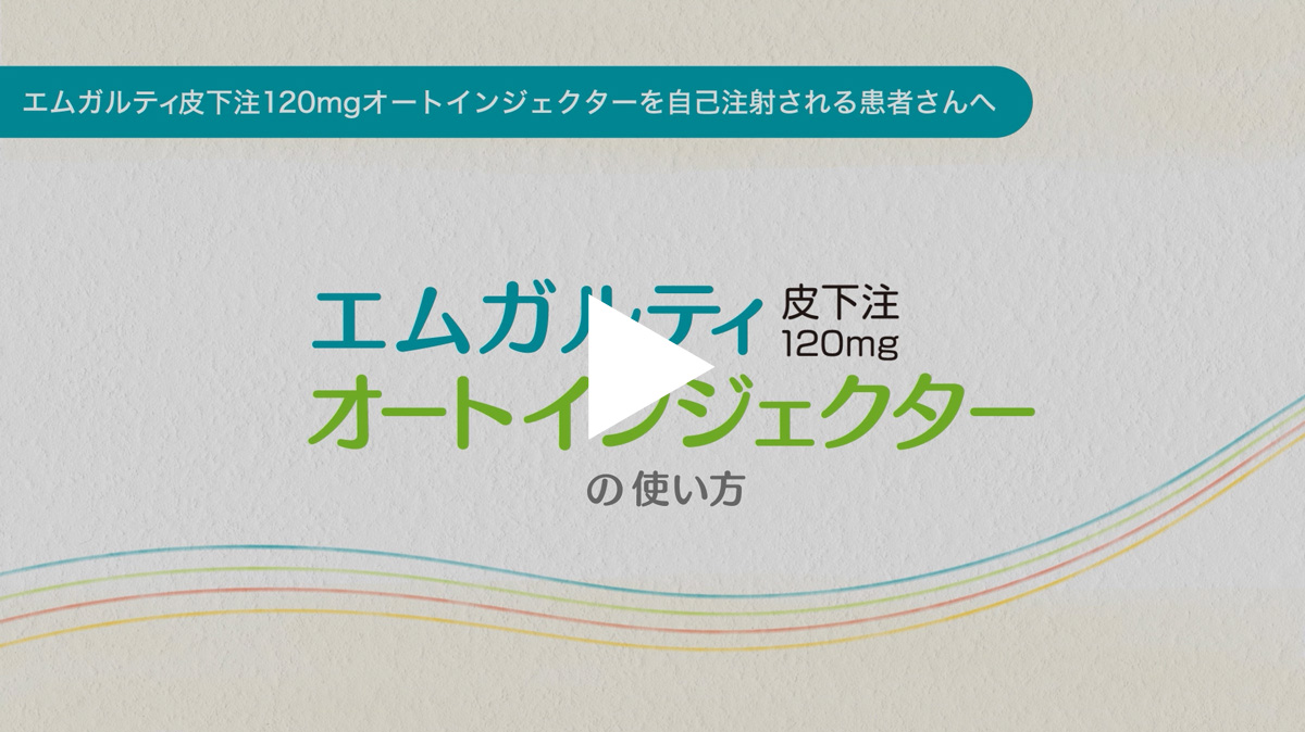 エムガルティ 皮下注120mg オートインジェクターの使い方