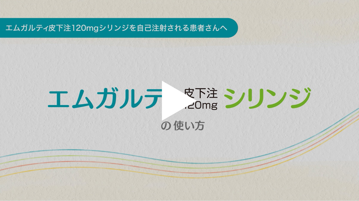 エムガルティ 皮下注120mg シリンジの使い方